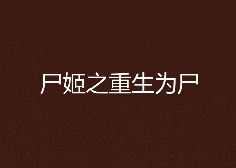 尸姬之重生为尸