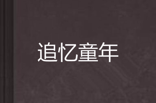 追忆童年(小说)