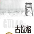 苏联劳改营兴衰史：古拉格