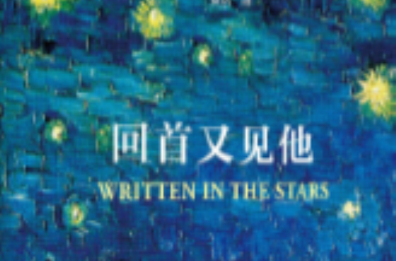 回首又见他(英国作家艾莉·哈里斯小说)