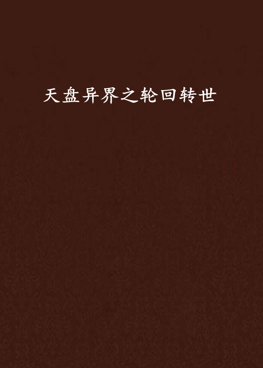 天盘异界之轮迴转世