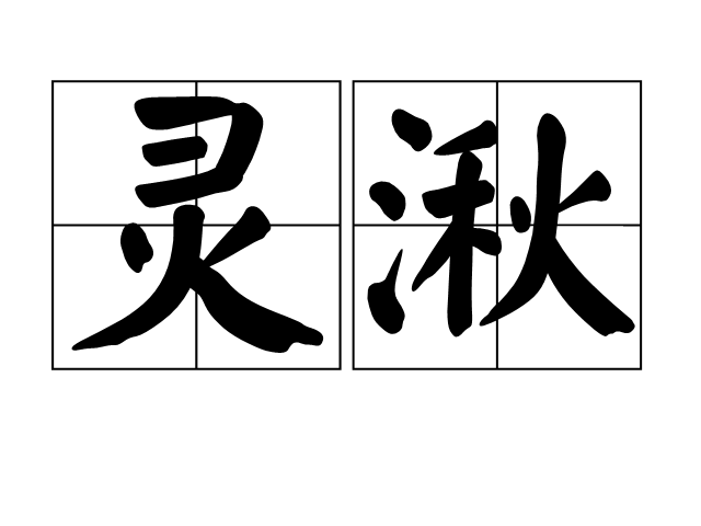 灵湫