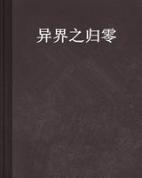 异界之归零 异界之归零
