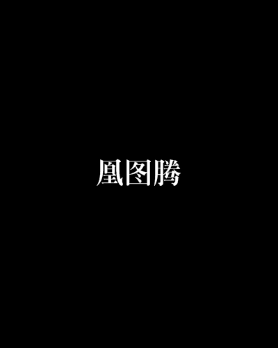 凰图腾(寒莺梦所着宫廷小说)