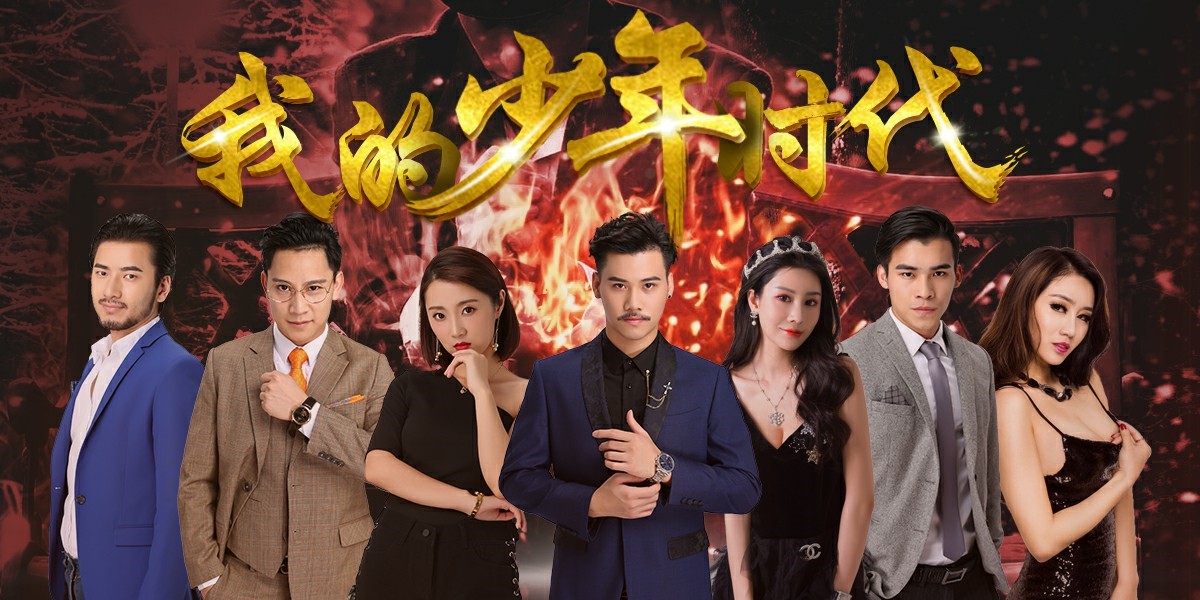 我的少年时代(2018年中国都市电影)