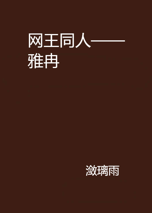 网王同人——雅冉