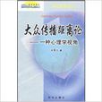 大众传播距离论：一种心理学视角