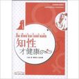 知性才健康