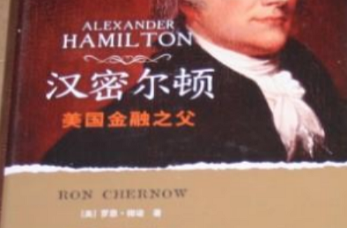 汉密尔顿：美国金融之父