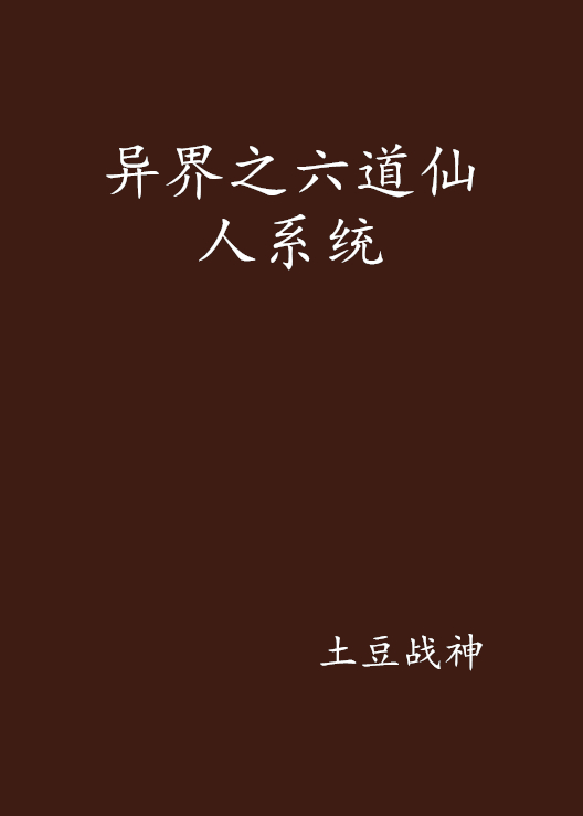 异界之六道仙人系统