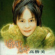 蝶儿蝶儿满天飞(高胜美演唱的歌曲)