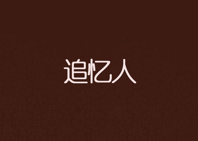 追忆人