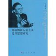 弗洛姆新人道主义伦理思想研究