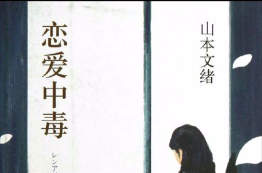 恋爱中毒(山本文绪创作小说)