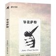 导读萨特