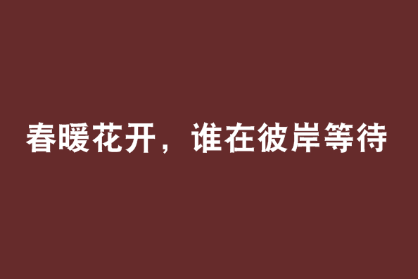 春暖花开，谁在彼岸等待