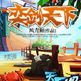 弈剑天下(17k小说网签约小说)
