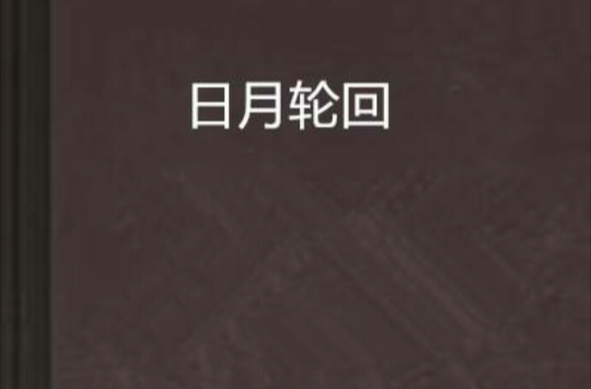 日月轮迴(网路小说)