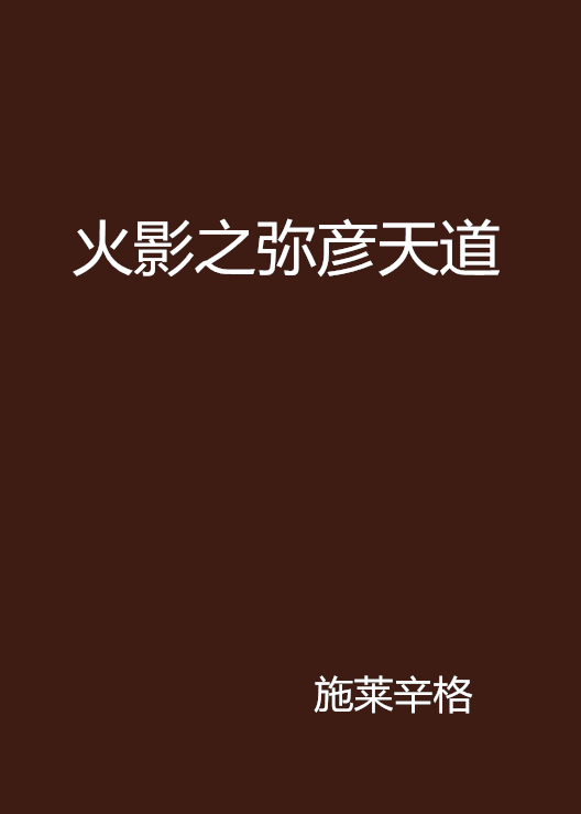 火影之弥彦天道