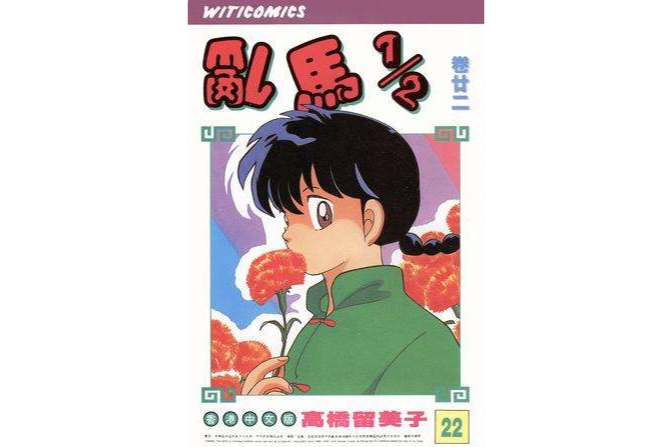 乱马1/2（卷廿二）