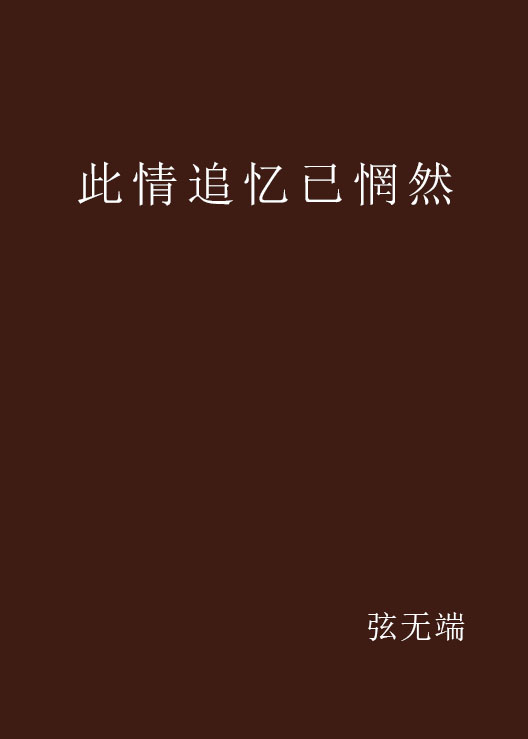 此情追忆已惘然