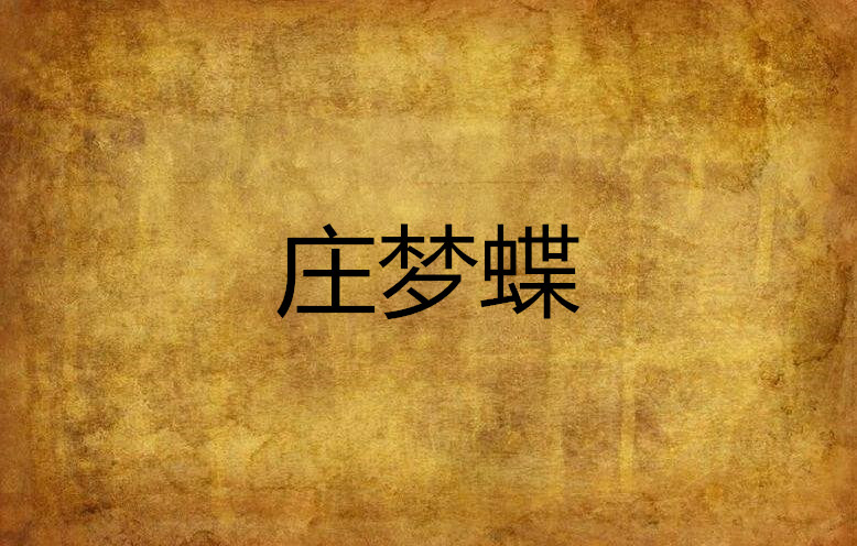 庄梦蝶