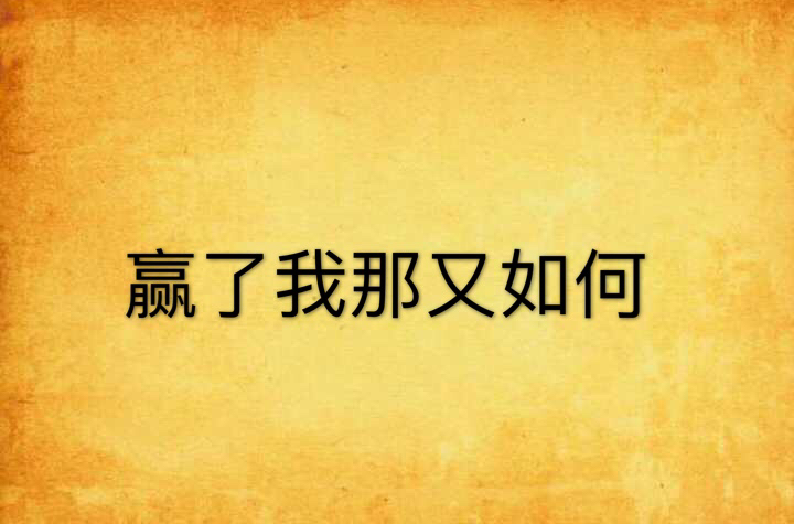 赢了我那又如何