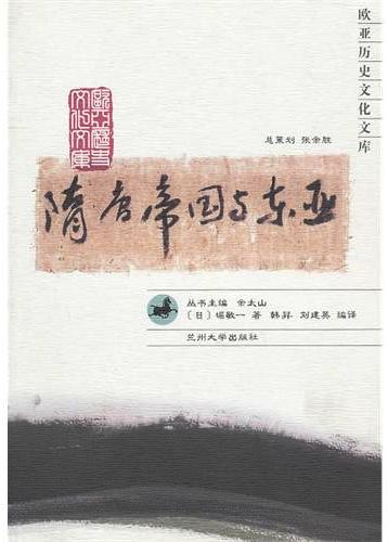 堀敏一着《隋唐帝国与东亚》 堀敏一着《隋唐帝国与东亚》