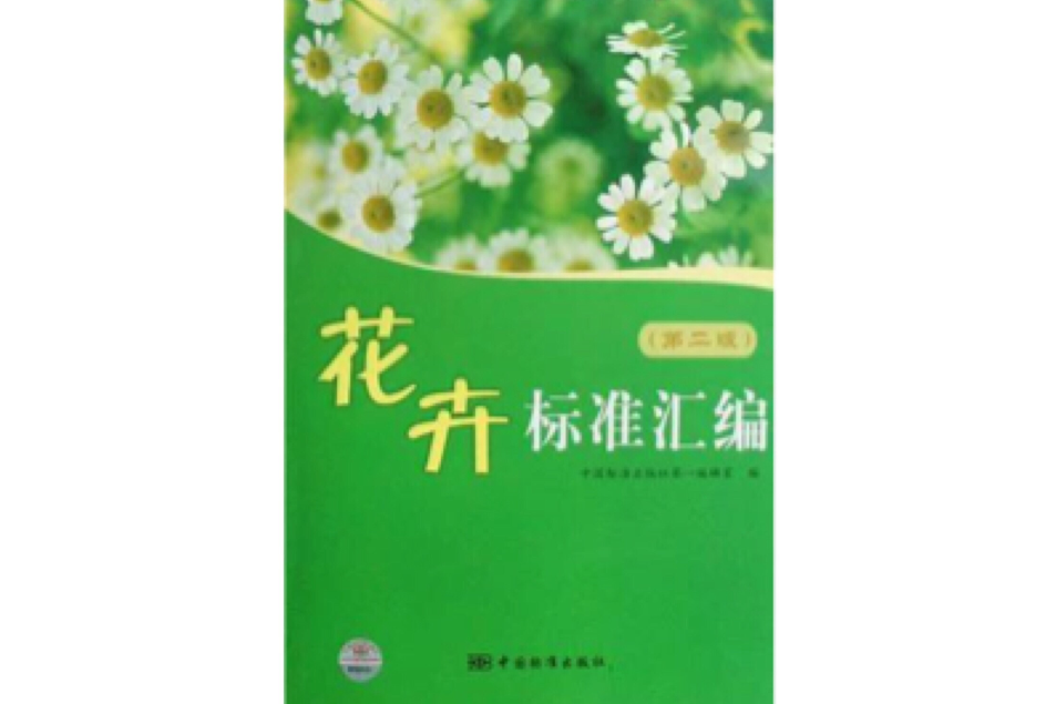 花卉标準彙编