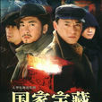国家宝藏之觐天宝匣(国家宝藏（2007年刘一志执导大陆电视剧）)