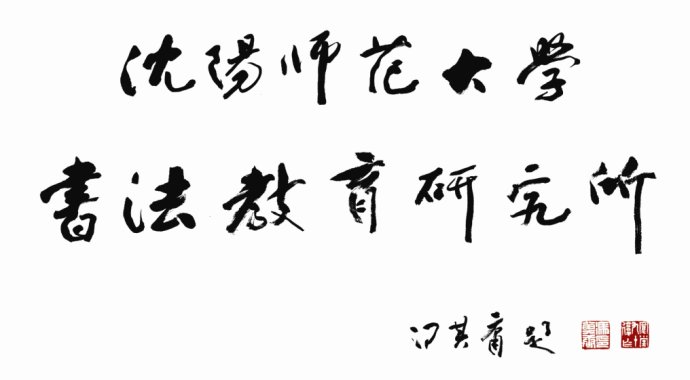 机构名称由国学大师冯其庸题写 机构名称由国学大师冯其庸题写