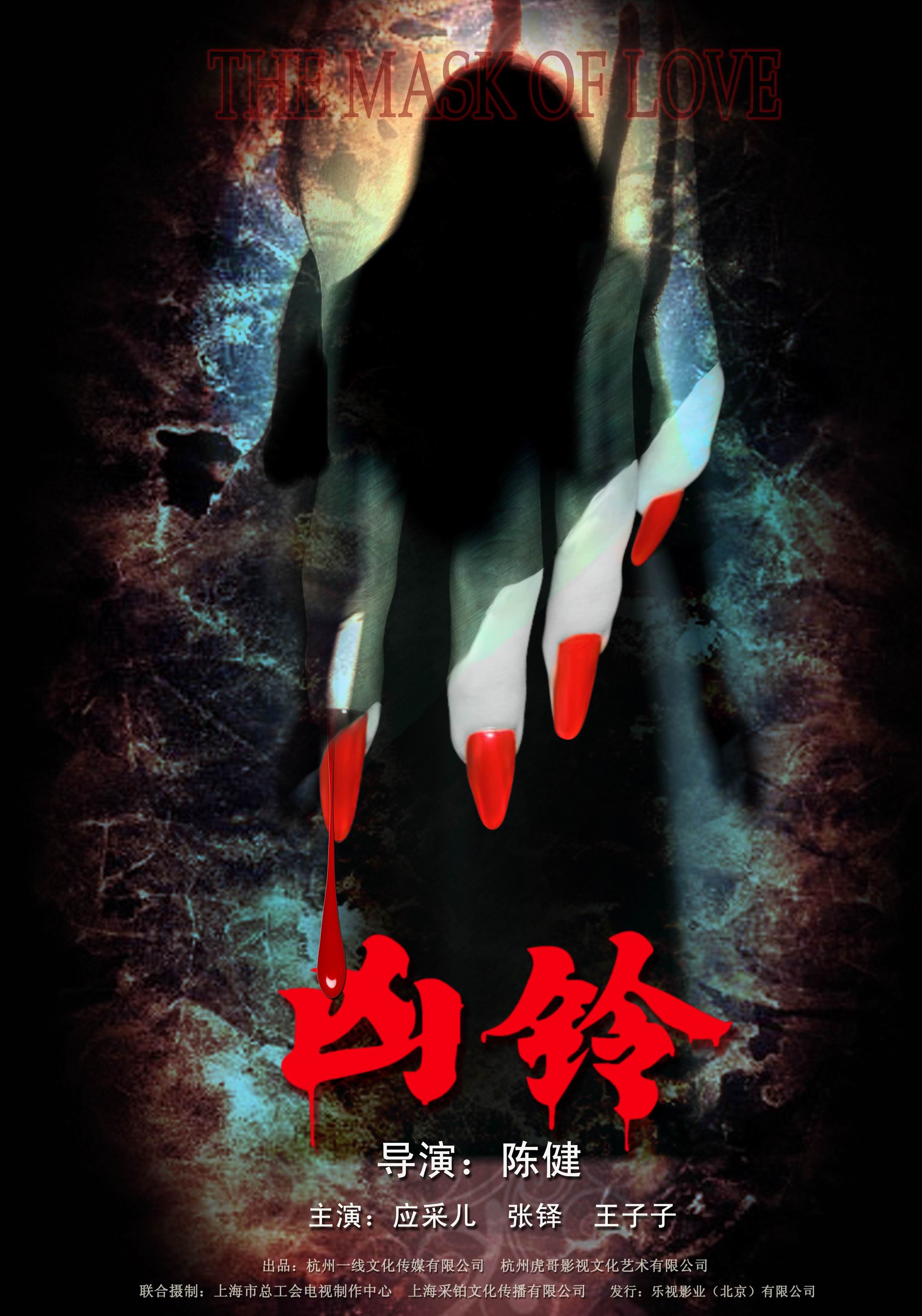 凶铃