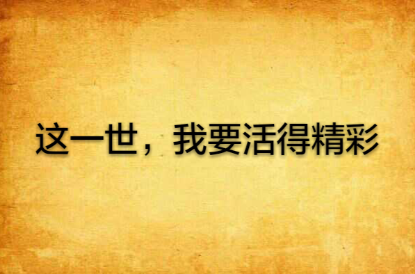 这一世，我要活得精彩