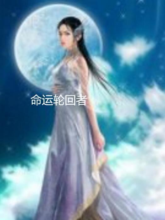 命运轮迴者