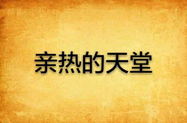 亲热的天堂