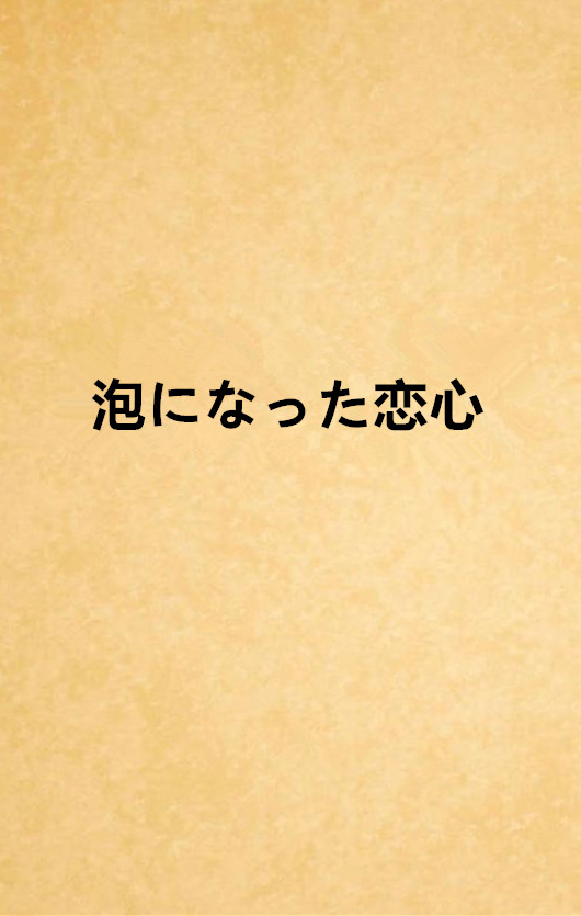 泡になった恋心