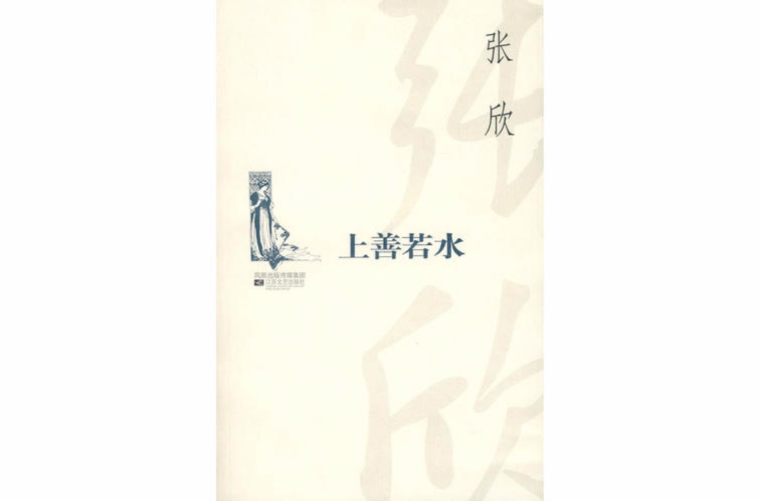 上善若水(张欣同名小说)