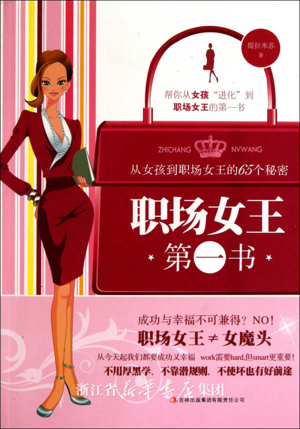 职场女王第一书(职场女王第一书：从女孩到职场女王的65个秘密)