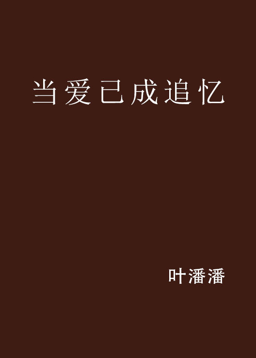当爱已成追忆