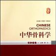 中华骨科学-骨肿瘤卷