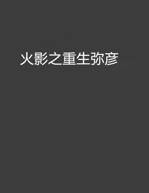 火影之重生弥彦