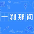 一剎那间