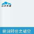轮迴转世之破空