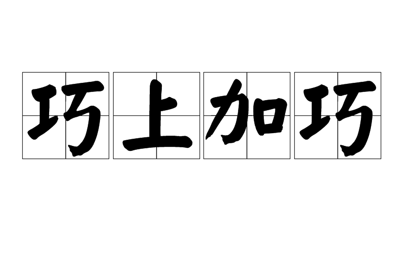 巧上加巧