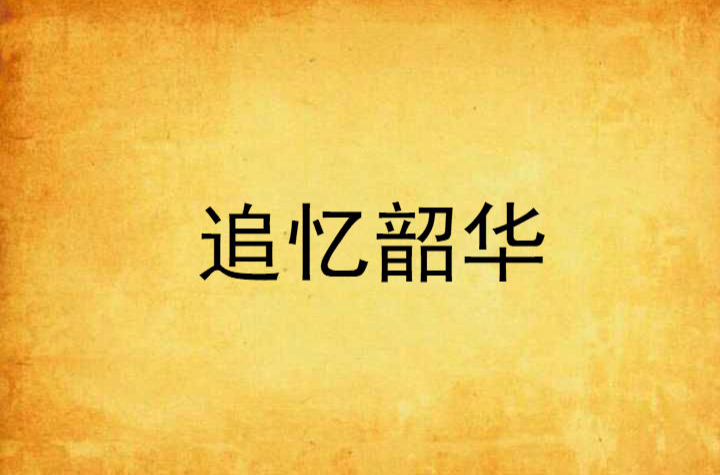 追忆韶华