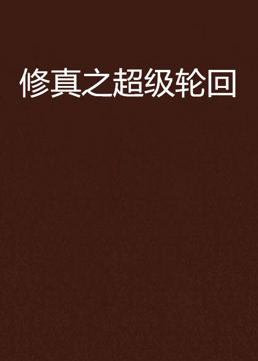 修真之超级轮迴