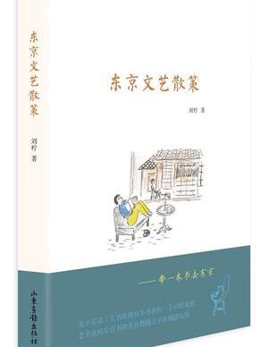 东京文艺散策