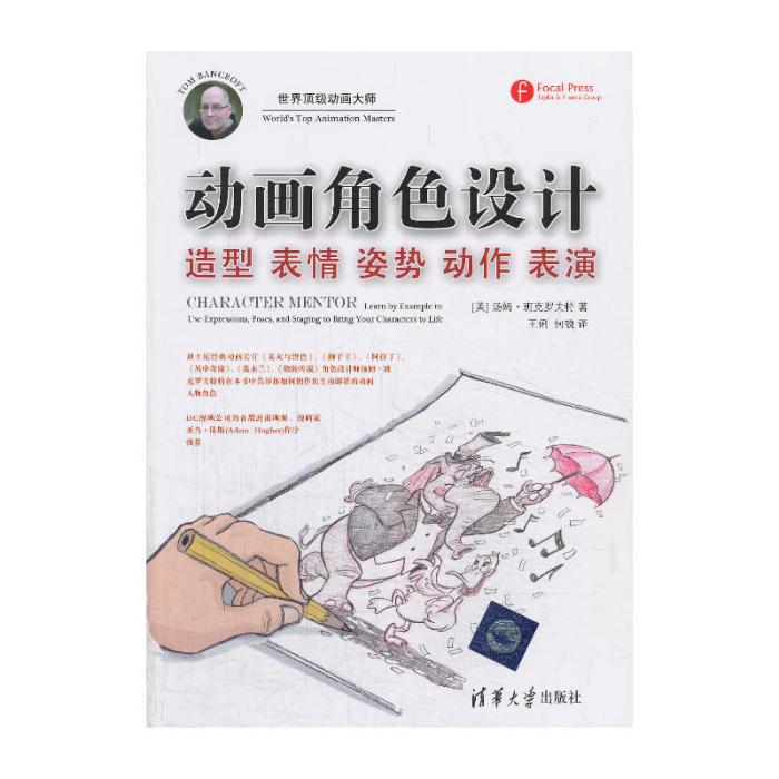 动画角色设计：造型表情姿势动作表演