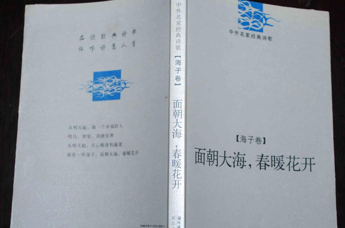 中外名家经典诗歌：面朝大海，春暖花开
