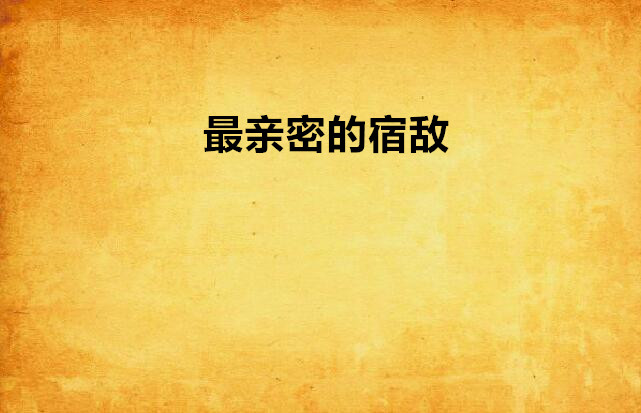 最亲密的宿敌